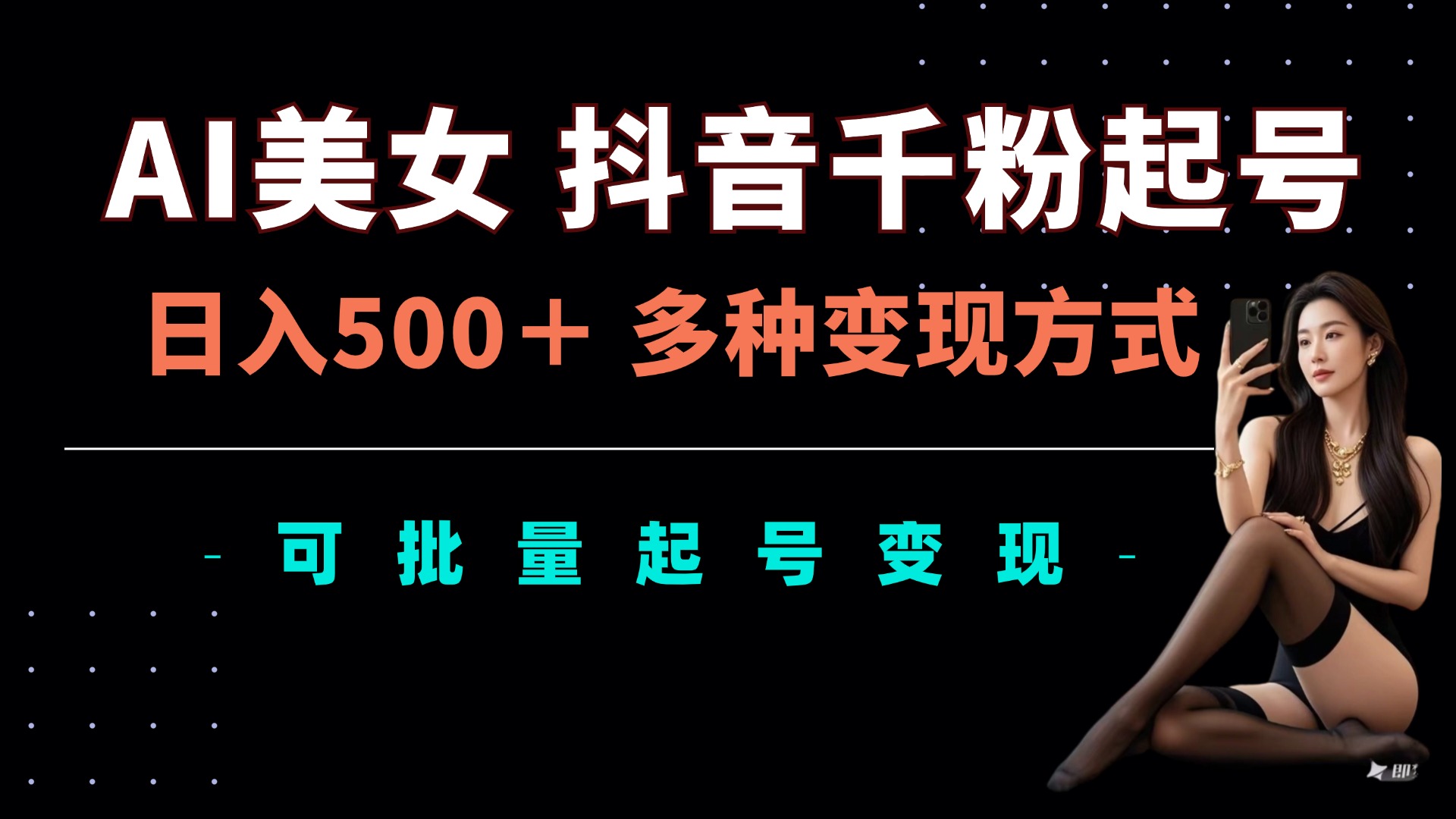 AI美女抖音千粉起号玩法，日入5张，多种变现方式，可批量矩阵起号出售-轻创联盟