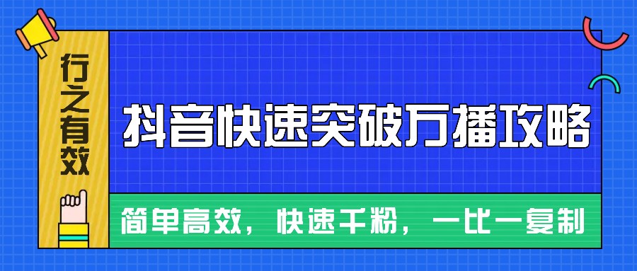 摸着石头过河整理出来的抖音快速突破万播攻略，简单高效，快速千粉！-轻创联盟