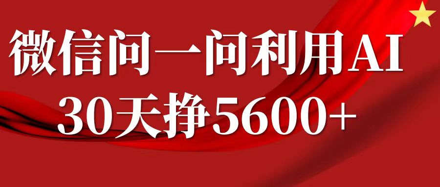 微信问一问分成，利用AI软件回答问题，复制粘贴就行，单号5600+-轻创联盟