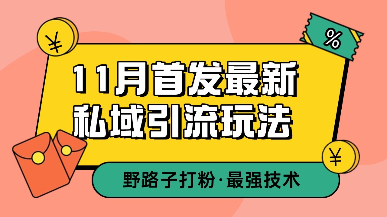 11月首发最新私域引流玩法，自动克隆爆款一键改写截流自热一体化 日引300+精准粉-轻创联盟