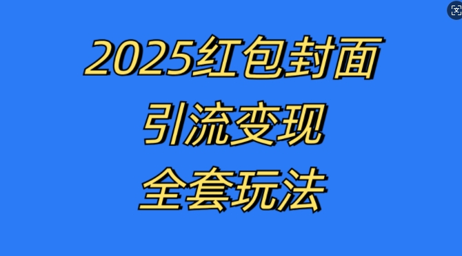 红包封面引流变现全套玩法，最新的引流玩法和变现模式，认真执行，嘎嘎赚钱-轻创联盟