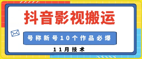 抖音影视搬运，1:1搬运，新号10个作品必爆-轻创联盟