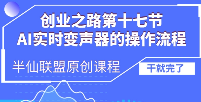 创业之路之AI实时变声器操作流程-轻创联盟