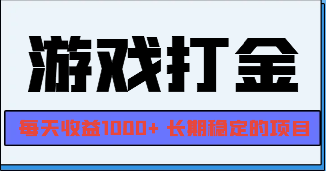 网游全自动打金，每天收益1000+ 长期稳定的项目-轻创联盟