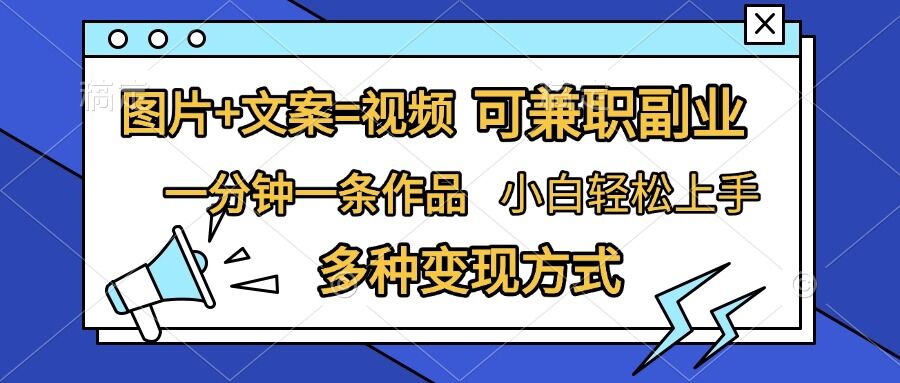 图片+文案=视频，精准暴力引流，可兼职副业，一分钟一条作品，小白轻松上手，多种变现方式-轻创联盟