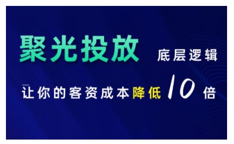 小红书聚光投放底层逻辑课，让你的客资成本降低10倍-轻创联盟