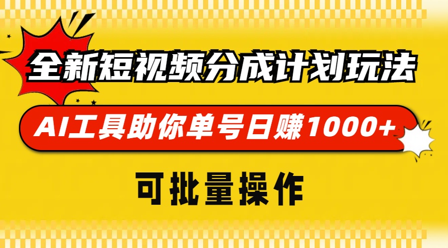 全新短视频分成计划玩法，AI 工具助你单号日赚 1000+，可批量操作-轻创联盟