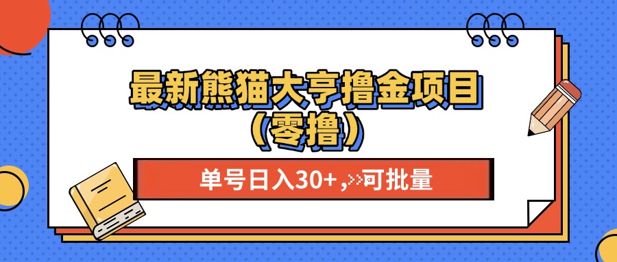 最新熊猫大享撸金项目（零撸），单号稳定20+ 可批量 -轻创联盟