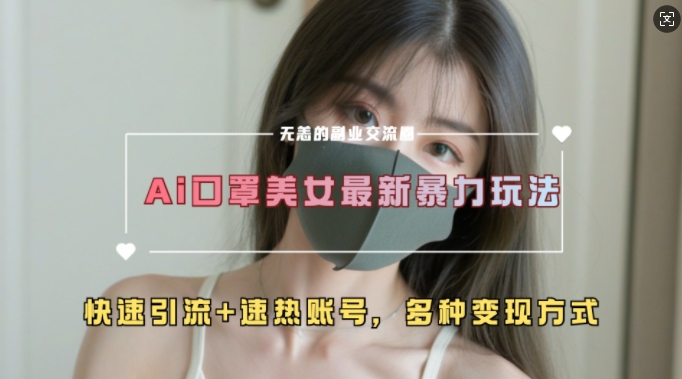 AI美女新玩法，超大流量+快速引流+速热账号-轻创联盟