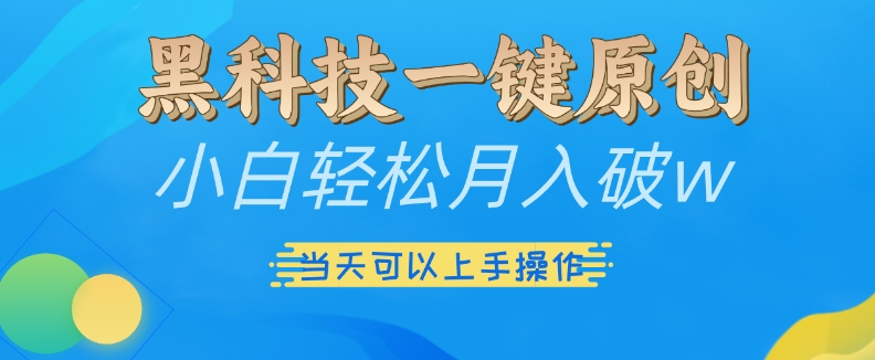 黑科技一键原创小白轻松月入破w，三当天可以上手操作-轻创联盟