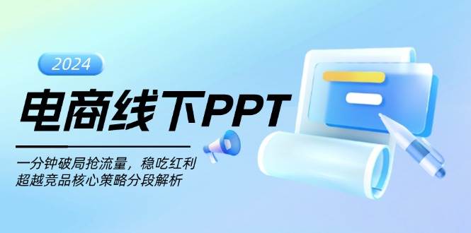 电商线下PPT：一分钟破局抢流量，稳吃红利，超越竞品核心策略分段解析-轻创联盟