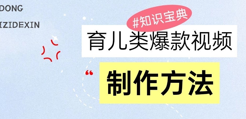育儿类爆款视频，我们永恒的话题，教你制作和变现！-轻创联盟