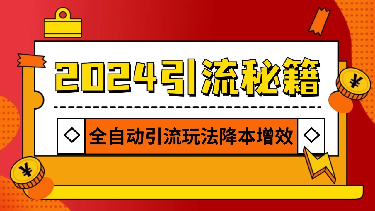 2024引流打粉全集，路子很野 AI一键克隆爆款自动发布 日引500+精准粉-轻创联盟