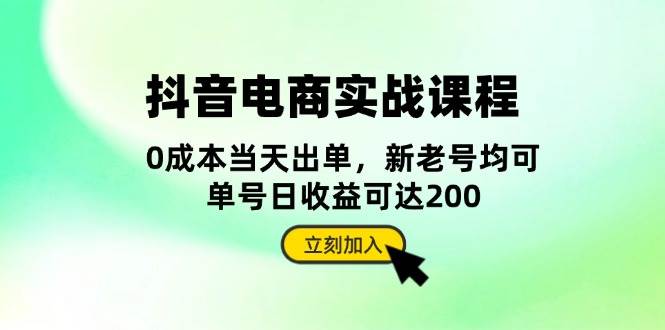 抖音电商实战课程：从账号搭建到店铺运营，全面解析五大核心要素-轻创联盟