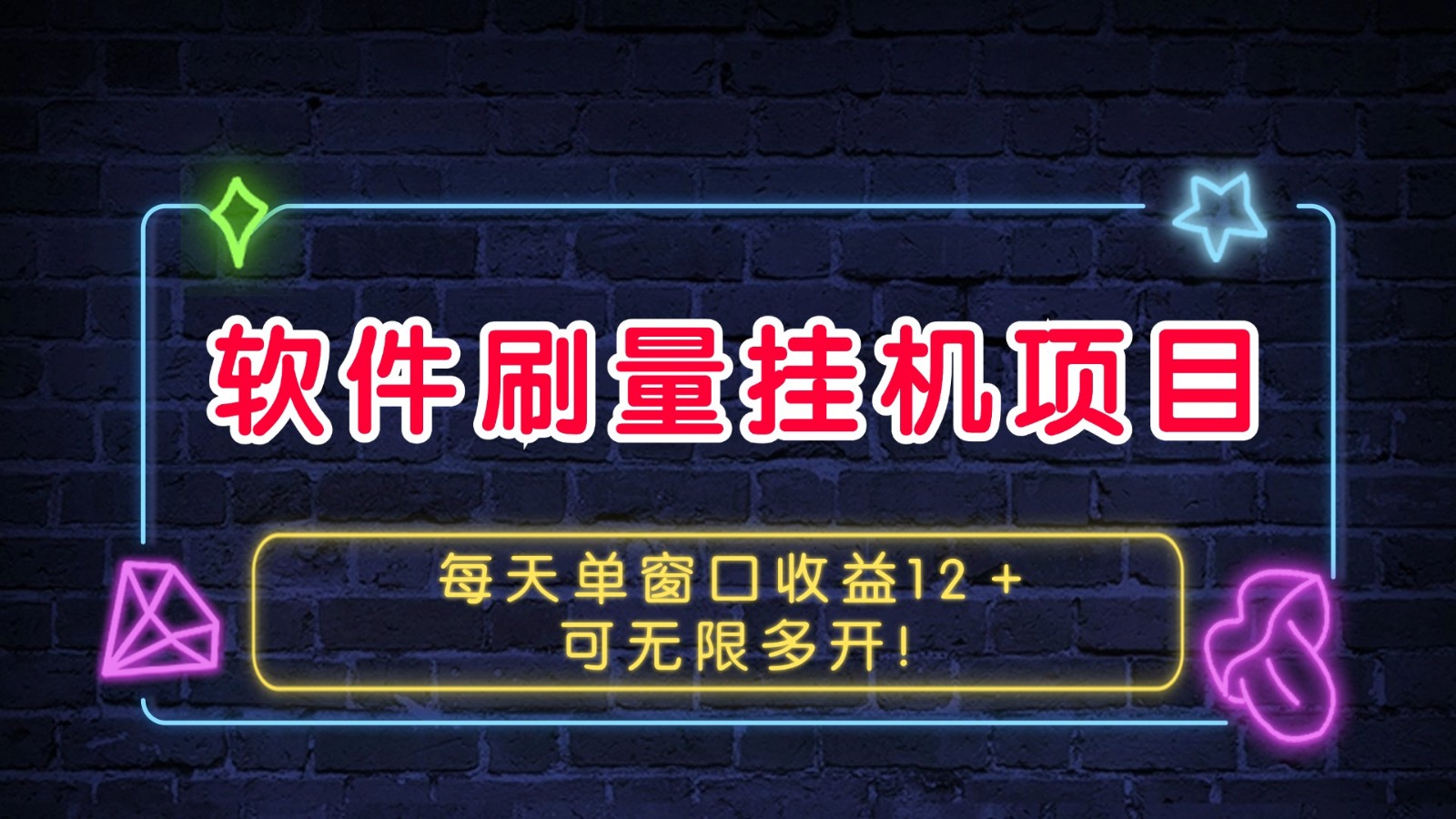 软件刷量挂机项目单窗口收益12＋可无限多开！-轻创联盟
