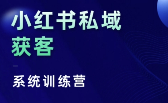 小红书私域获客系统训练营，只讲干货、讲人性、将底层逻辑，维度没有废话-轻创联盟