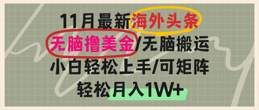 海外头条，无脑搬运撸美金，小白轻松上手，可矩阵操作，轻松月入1W+-轻创联盟