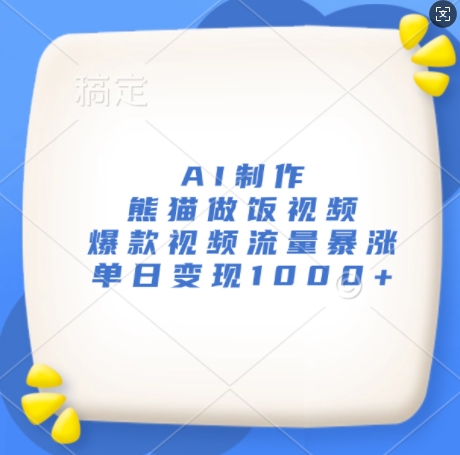 AI制作熊猫做饭视频，爆款视频流量暴涨，单日变现1k-轻创联盟