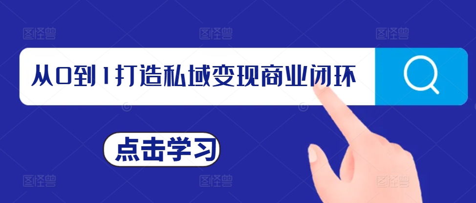 从0到1打造私域变现商业闭环，私域变现操盘手，私域IP打造-轻创联盟