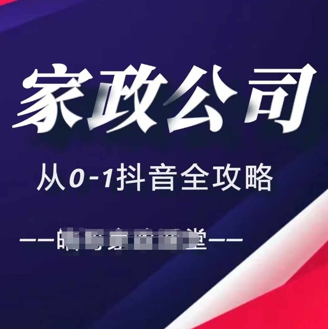 家政公司从0-1抖音全攻略，教你从短视频+直播全方位进行抖音引流-轻创联盟