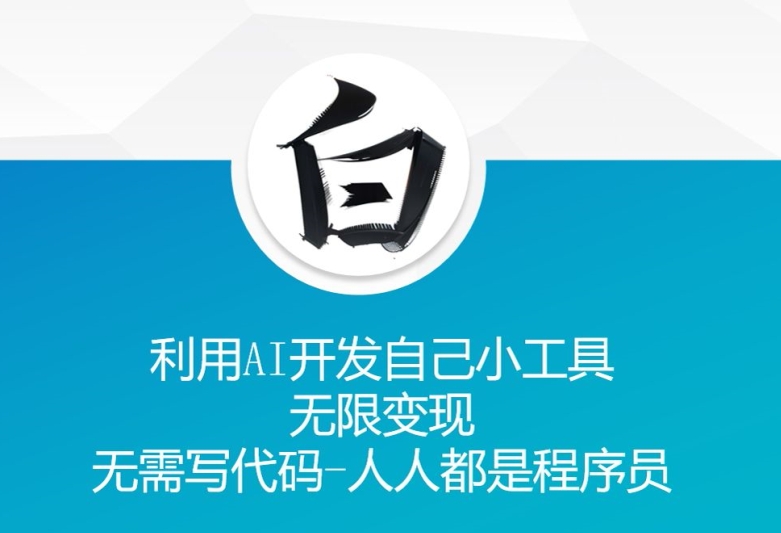 利用AI开发自己小工具 无限变现 无需写代码 人人都是程序员-轻创联盟