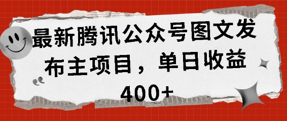 最新腾讯公众号图文发布项目，单日收益400+-轻创联盟
