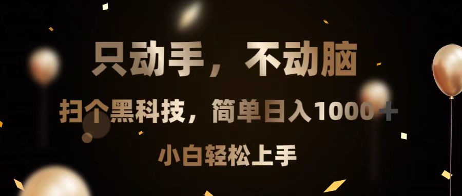 只动手，不动脑，扫个黑科技，简单日入1000+，小白轻松上手-轻创联盟