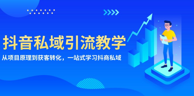 抖音私域引流教学：从项目原理到获客转化，一站式学习抖商 私域-轻创联盟