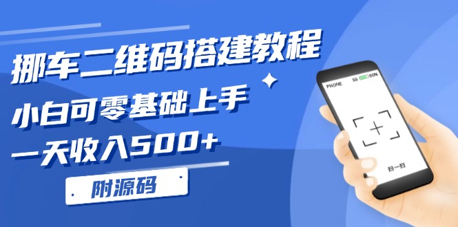 挪车二维码搭建教程，小白可零基础上手！一天收入500+，（附源码）-轻创联盟