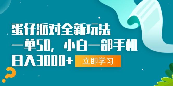 蛋仔派对全新玩法，一单50，小白一部手机日入3000+-轻创联盟