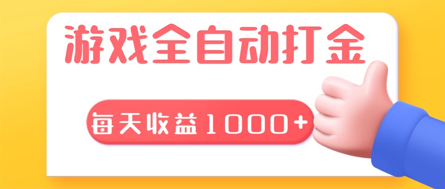 游戏全自动无脑搬砖，每天收益1000+ 长期稳定的项目-轻创联盟