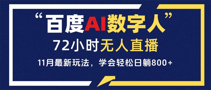 百度AI数字人直播，24小时无人值守，小白易上手，每天轻松躺赚800+-轻创联盟