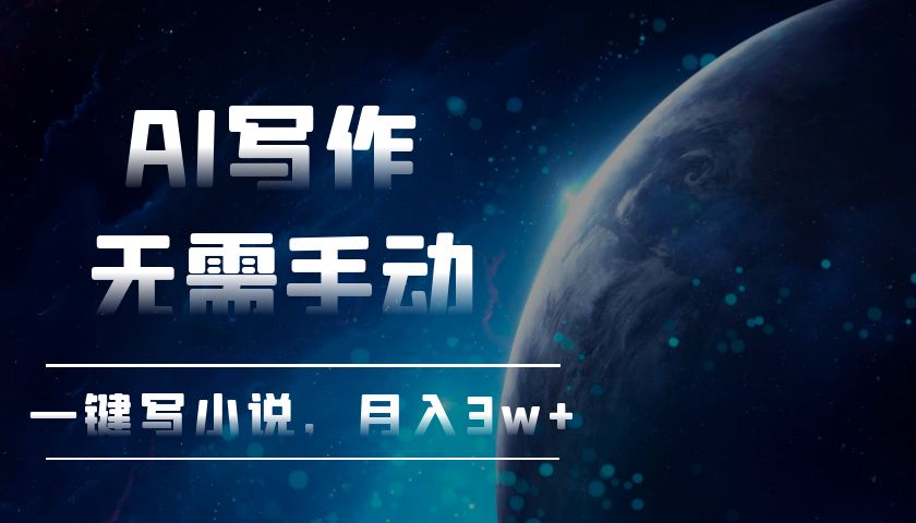 AI写作，无需手动，一键写小说，月入3w+-轻创联盟