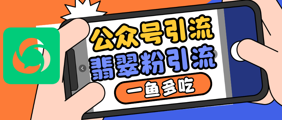 公众号低成本引流翡翠粉，高客单价，大力出奇迹一鱼多吃-轻创联盟