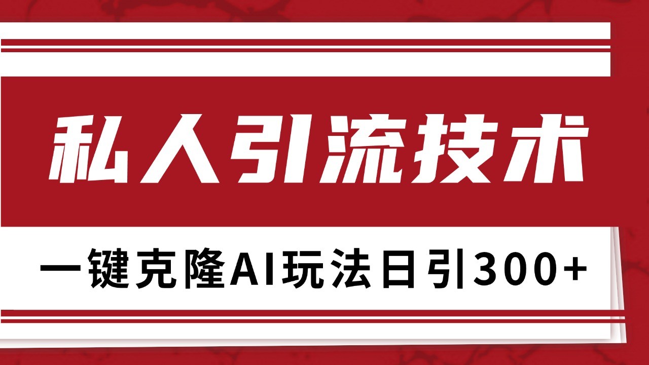 抖音，小红书，视频号野路子引流玩法截流自热一体化日引500+精准粉 单日变现3000+-轻创联盟
