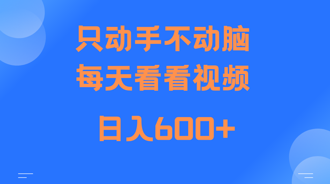 当天上手，当天收益，纯手机就可以做 单日变现600+-轻创联盟