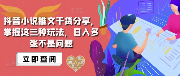 抖音小说推文搬运详解，掌握这三种玩法，日入多张不是问题-轻创联盟