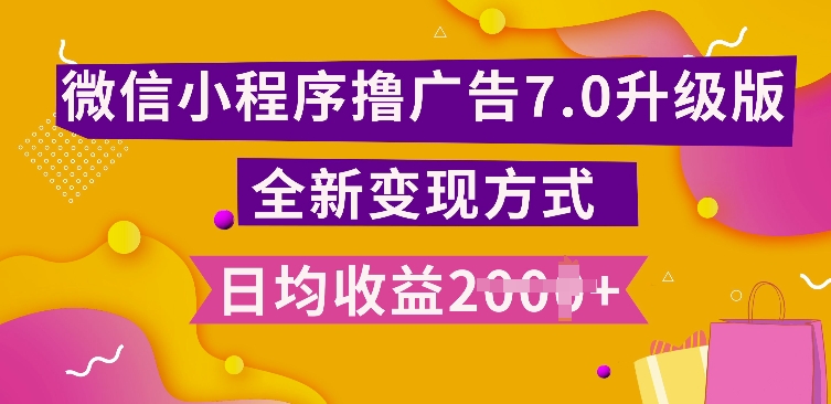 小程序挂JI最新7.0玩法，全新升级玩法，日均多张，小白可做-轻创联盟