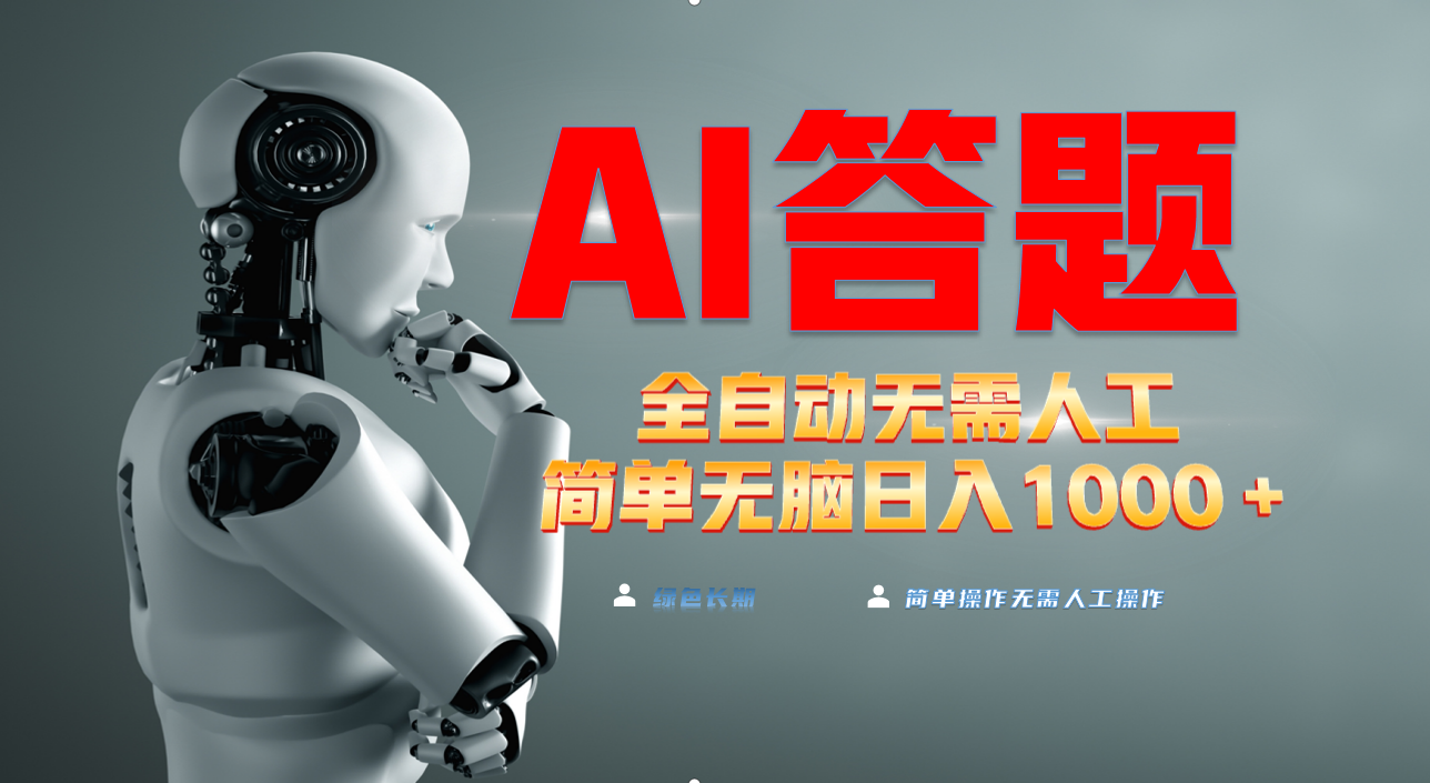 最新项目不需要人工操作，AI自动答题，轻松日入1000+彻底解放双手！-轻创联盟