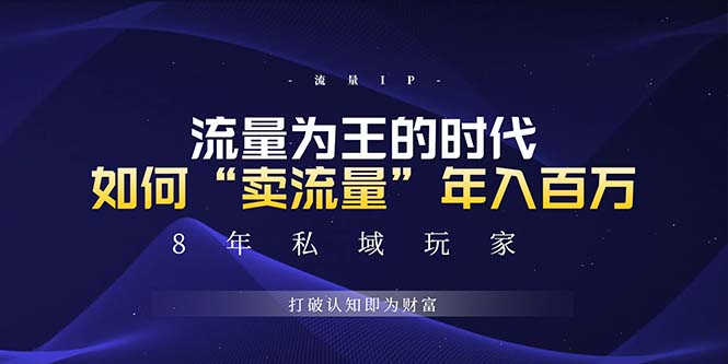 未来如何通过“卖流量”年入百万，跨越一切周期绝对蓝海项目-轻创联盟