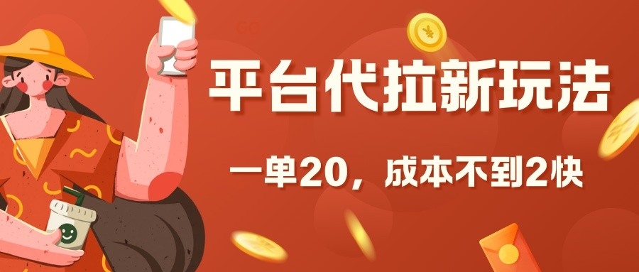 平台代拉新玩法，一单20，成本不到2快-轻创联盟