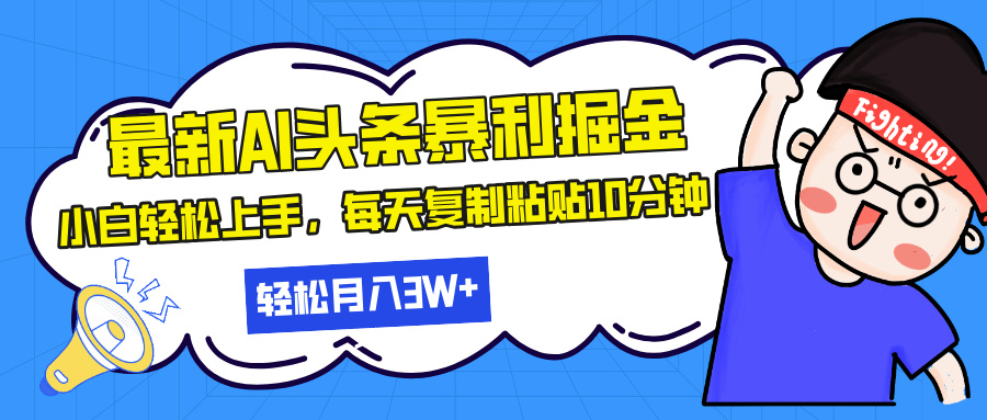 最新头条暴利掘金，AI辅助，轻松矩阵，每天复制粘贴10分钟，轻松月入30…-轻创联盟