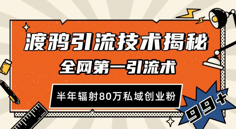 渡鸦引流技术，全网第一引流术，半年辐射80万私域创业粉-轻创联盟