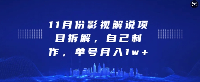 11月份影视解说项目拆解，自己制作，单号月入1w+-轻创联盟