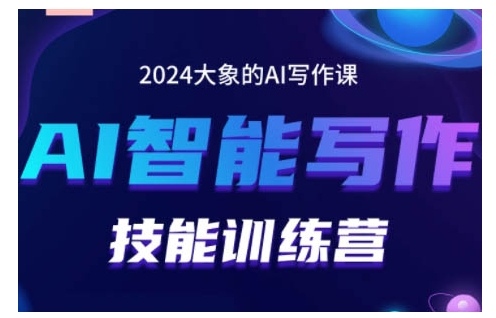 2024AI智能写作技能训练营，教你打造赚钱账号，投喂技巧，组合文章技巧，掌握流量密码-轻创联盟