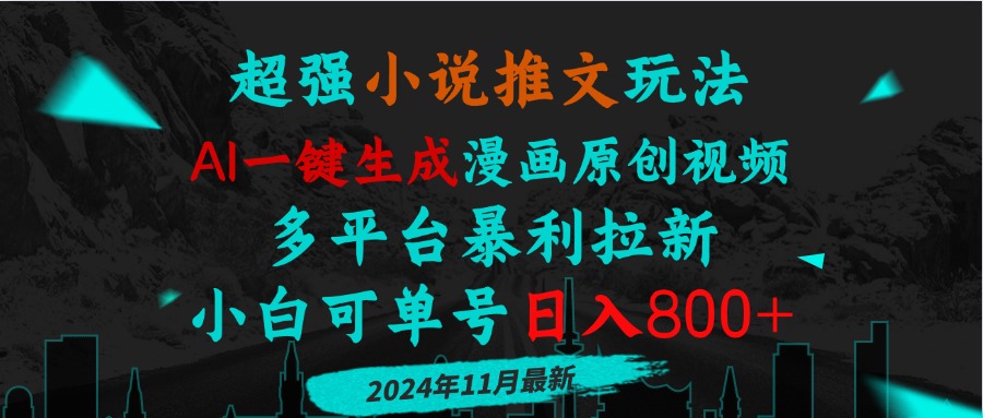 小说推文玩法，AI一键生成漫画原创视频，多平台暴利拉新，小白可单号日…-轻创联盟