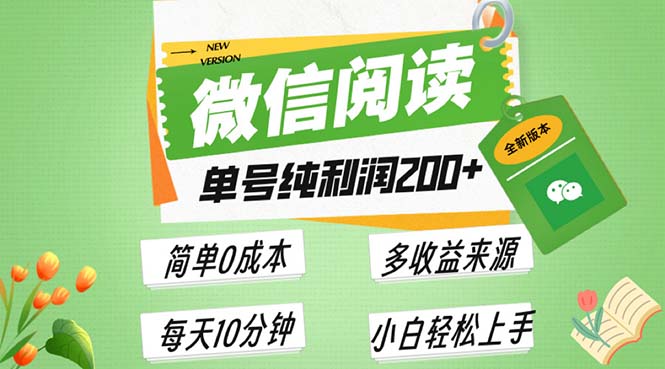 最新微信阅读6.0，每日5分钟，单号利润200+，可批量放大操作，简单0成本-轻创联盟