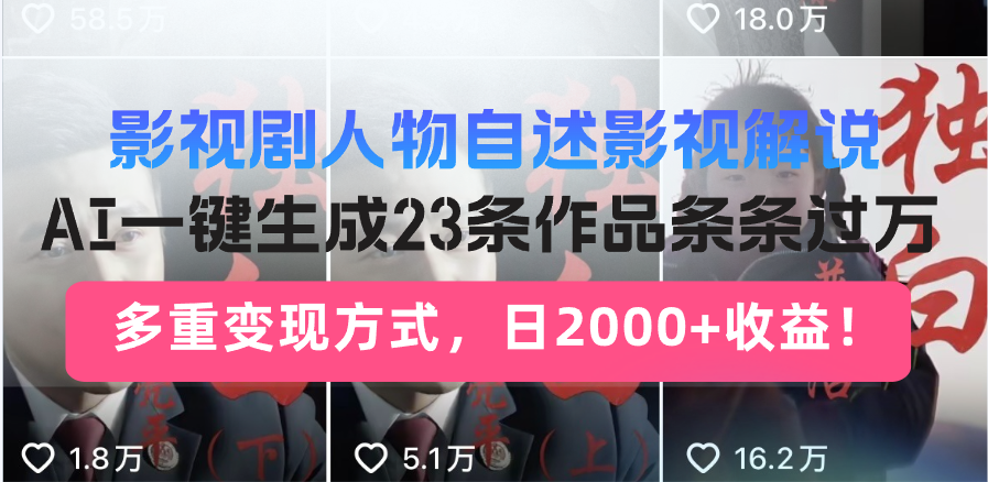 影视剧人物自述影视解说，AI一键生成23条作品条条过万，多重变现方式，…-轻创联盟