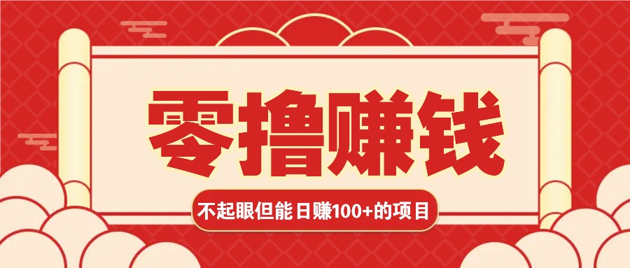 3个不起眼但是能轻松日收益100+的赚钱项目，零基础也能赚！！！-轻创联盟