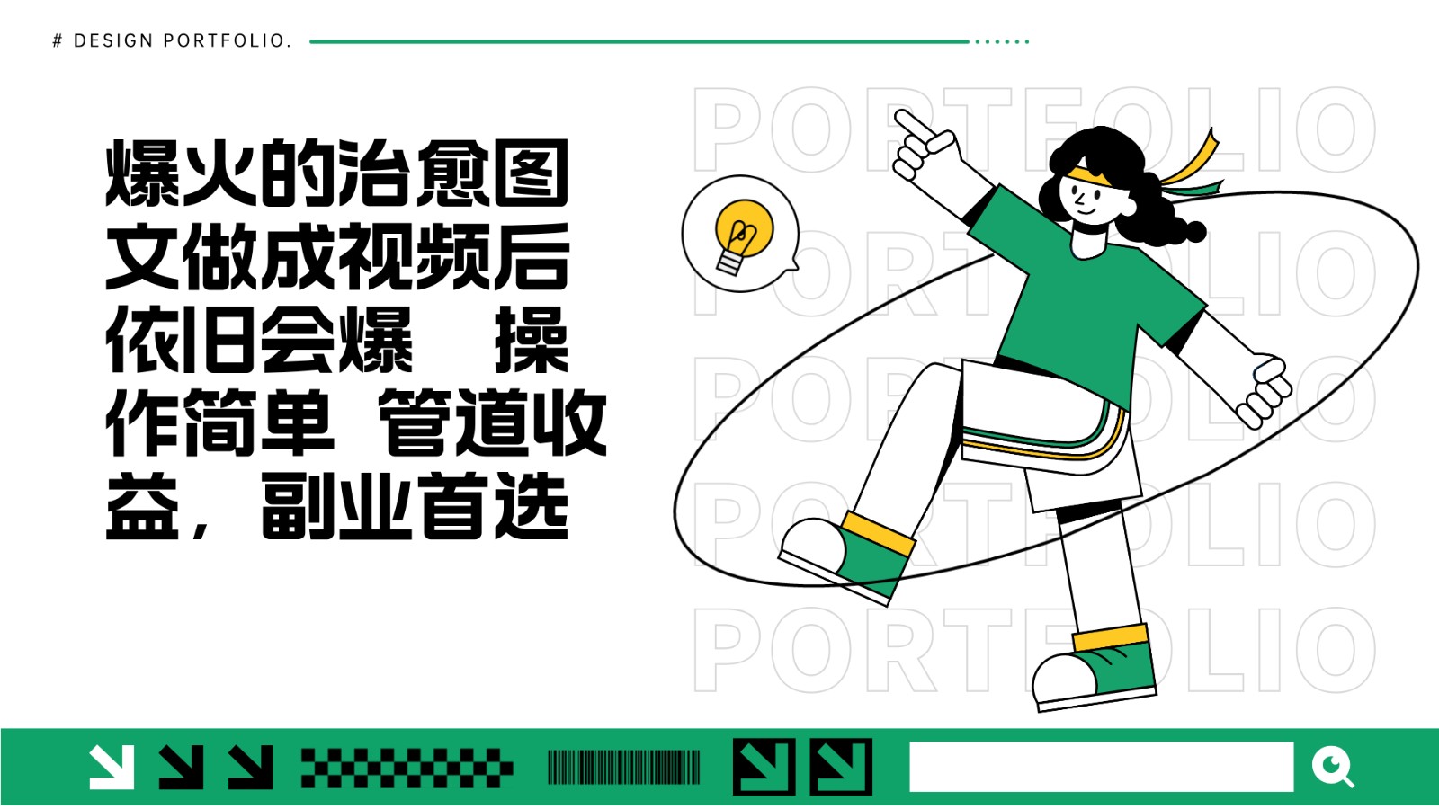 把爆火的治愈图文做成视频后依旧爆火 管道收益副业首选-轻创联盟